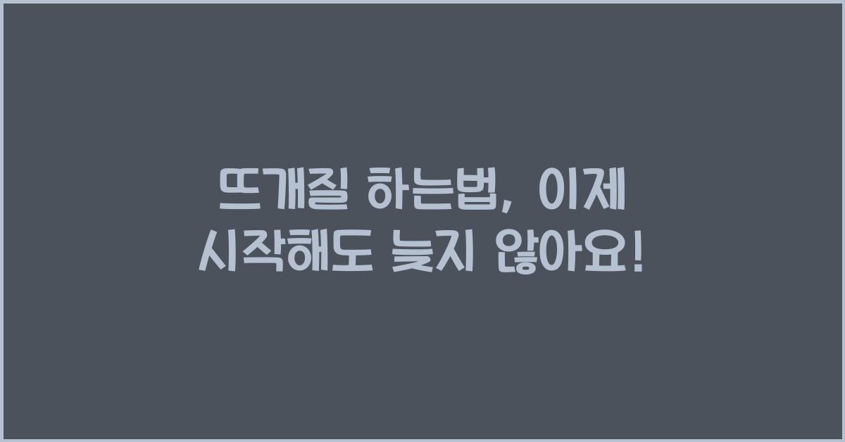 뜨개질 하는법