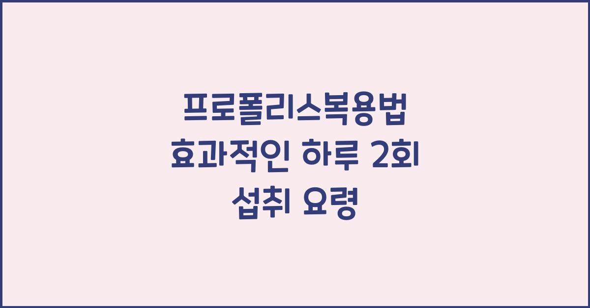 프로폴리스복용법