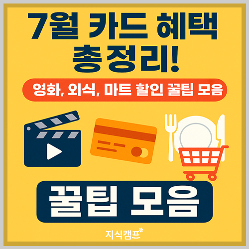 2025년 7월 카드 혜택 총정리_썸네일이미지