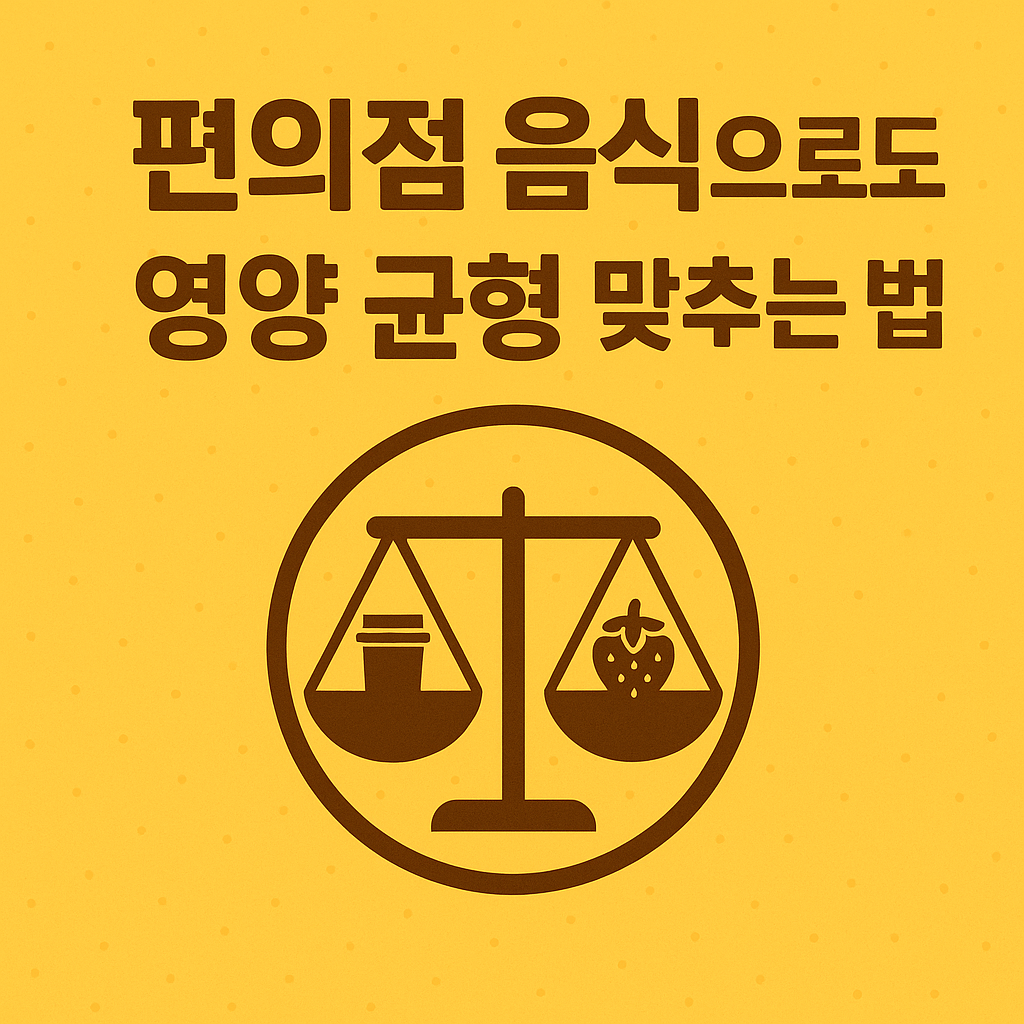 편의점 음식으로도 가능한 영양 균형 맞추는 법
