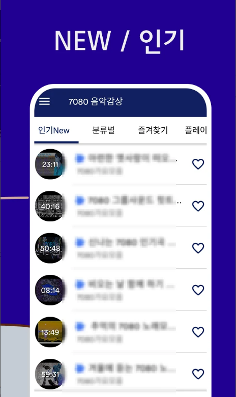 7080과 8090 추억의 음악을 고음질로 즐기는 최고의 어플 추천, 7080 음악감상, 7080과 8090 명곡, 8090 추억의 가요