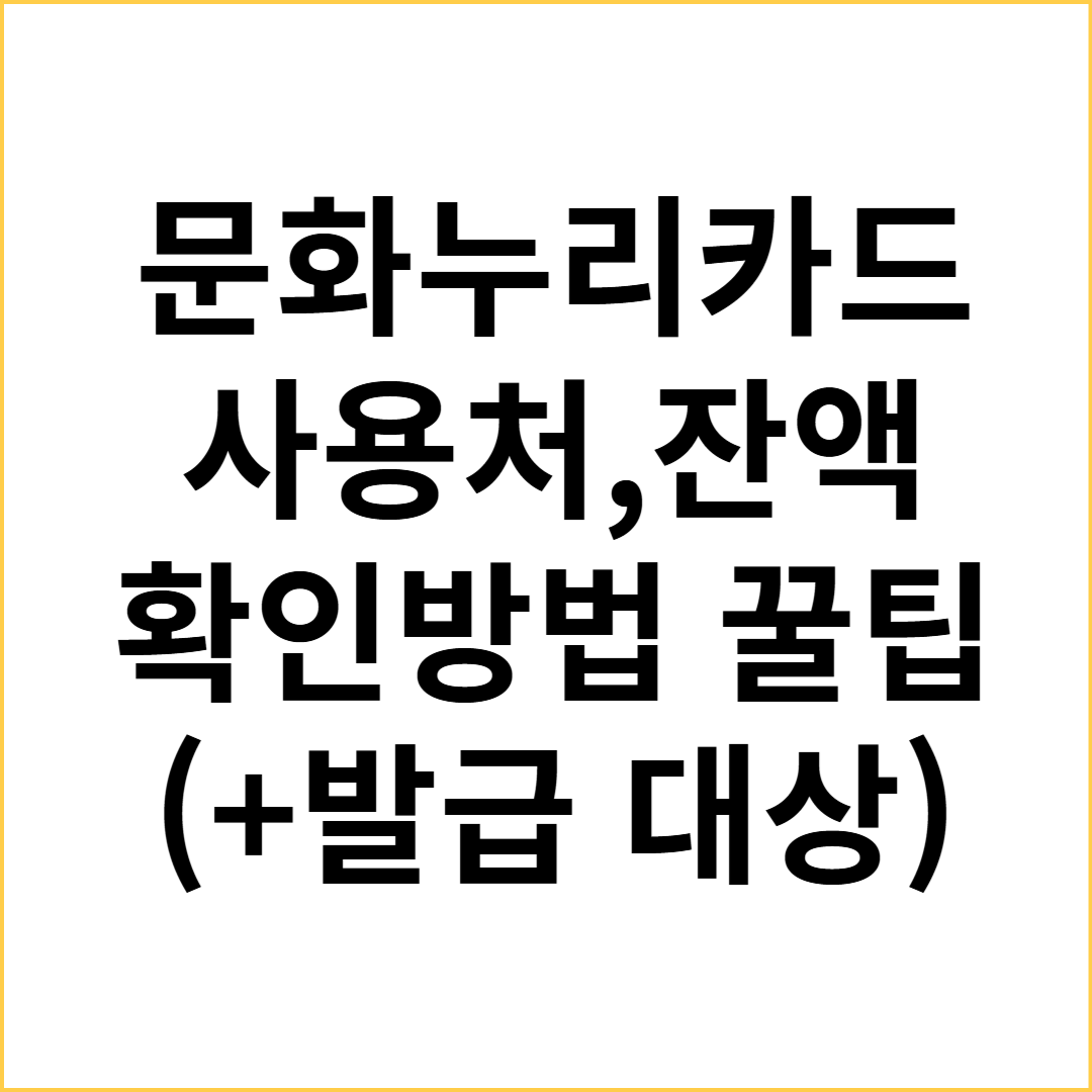 문화누리카드 사용처