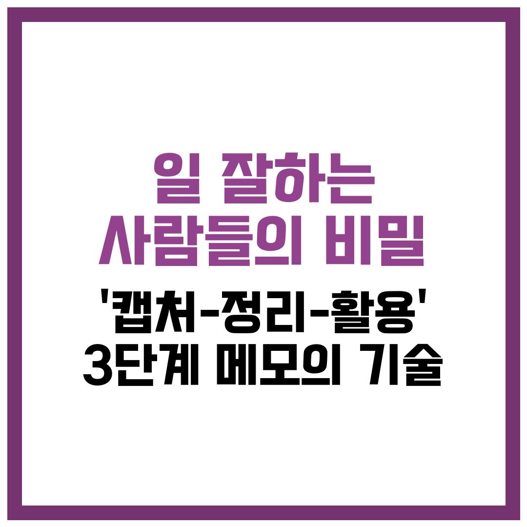 일 잘하는 사람들의 비밀, '캡처-정리-활용' 3단계 메모의 기술
