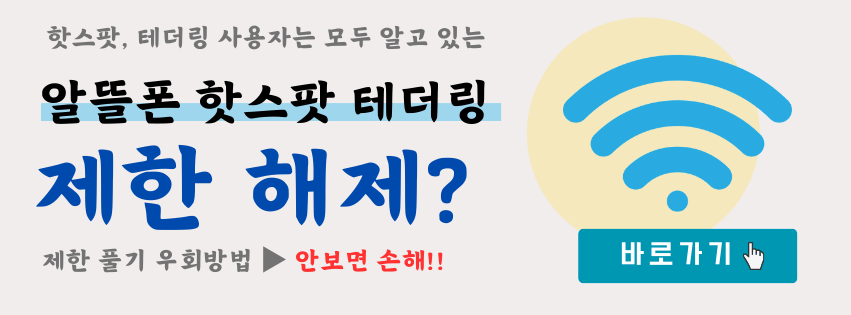 알뜰폰 핫스팟 무제한 요금제 보고 제한 해제 방법도 알아두세요