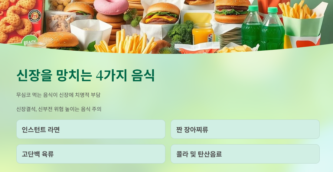 신장을 망치는 4가지 음식