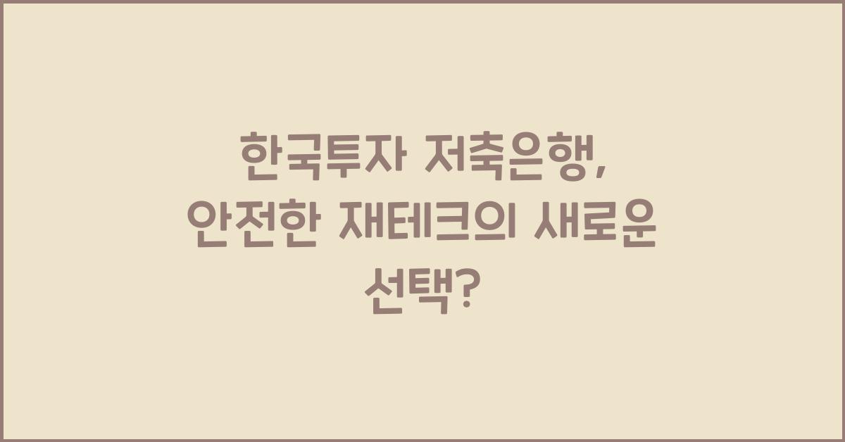 한국투자 저축은행