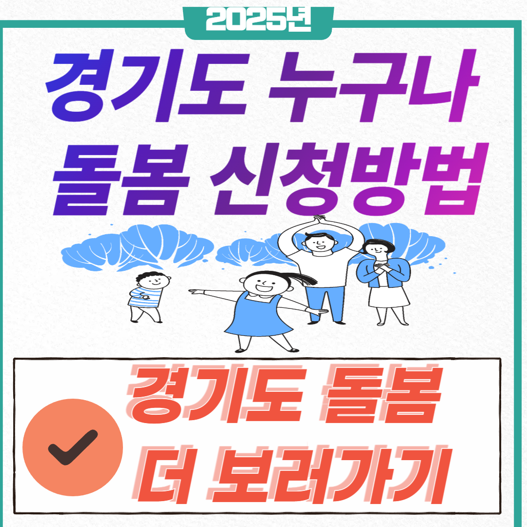 경기도 누구나 돌봄신청방법