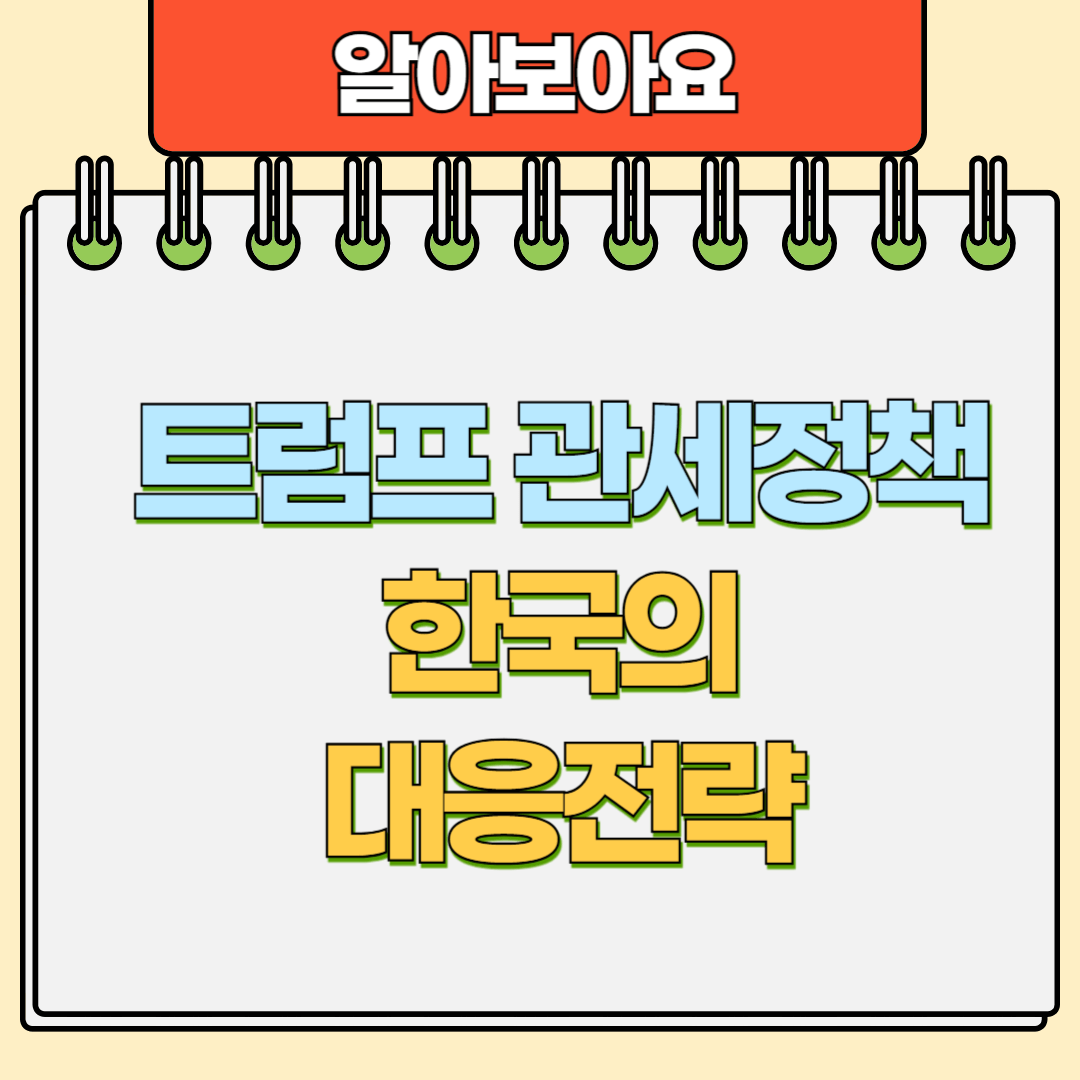 트럼프 관세정책 핵심요약과 한국의 대응전략