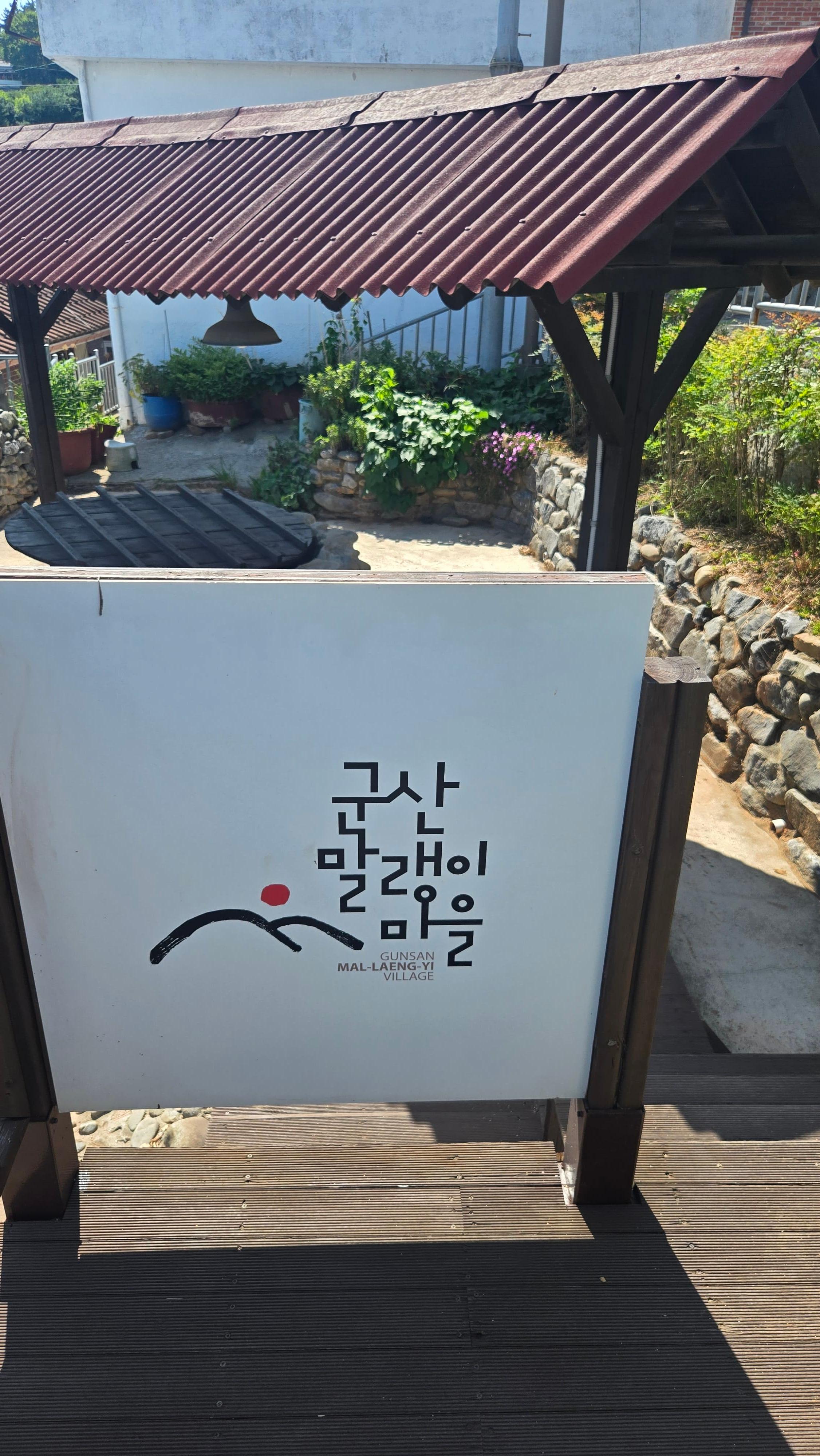 군산의 오래된 시간과 생활의 흔적을 만날 수 있는 공간 말랭이마을