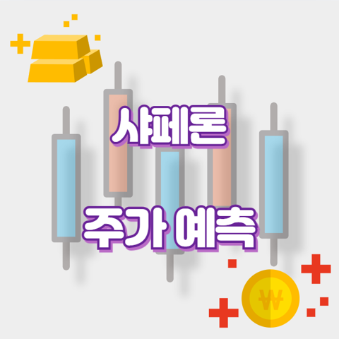 샤페론_썸네일