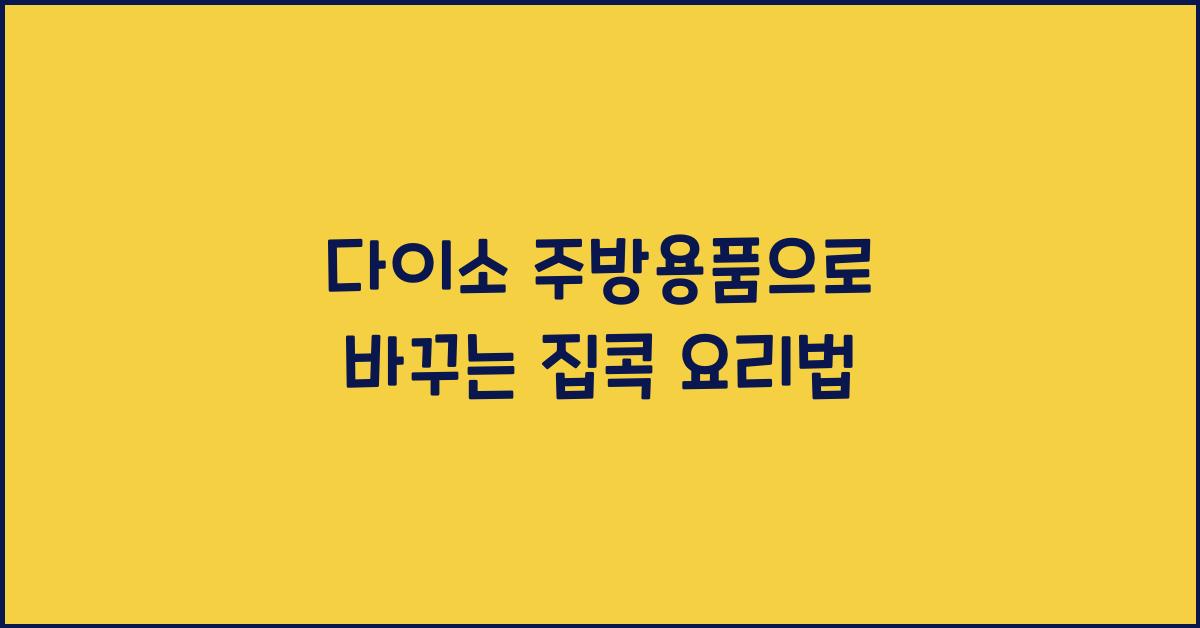 다이소 주방용품