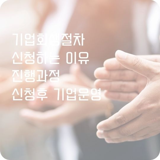 기업회생절차