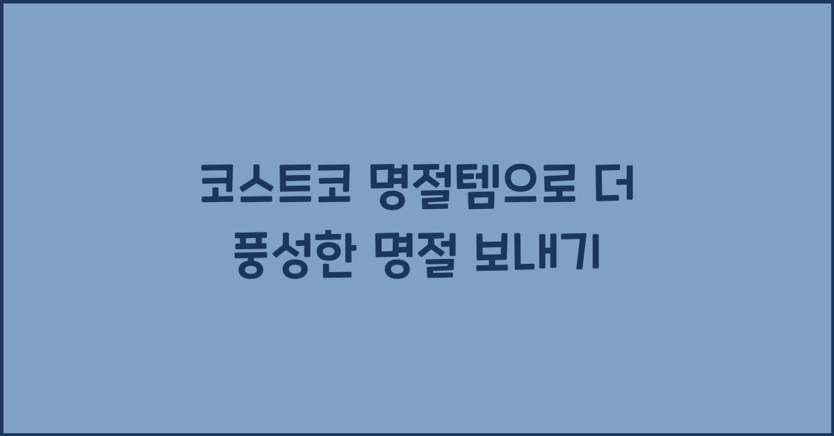 코스트코 명절템