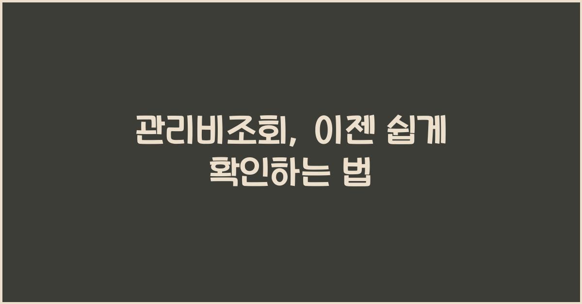 관리비조회