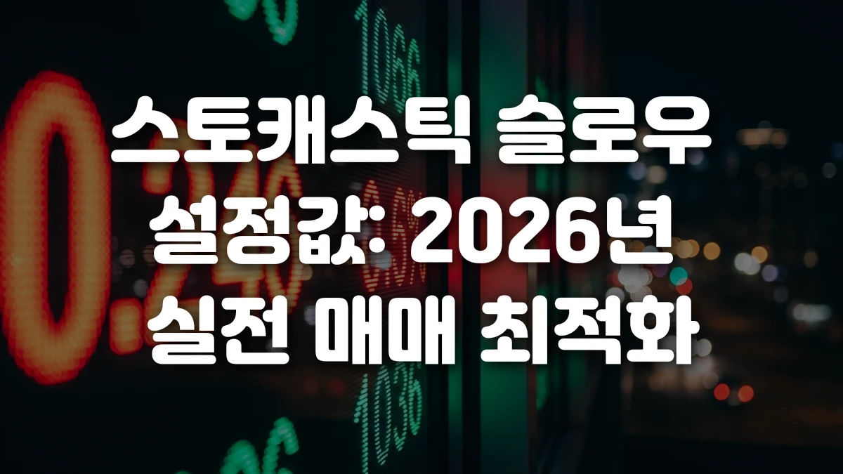 스토캐스틱 슬로우 설정값 2026년 실전 매매 최적화
