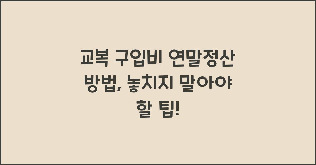 교복 구입비 연말정산 방법