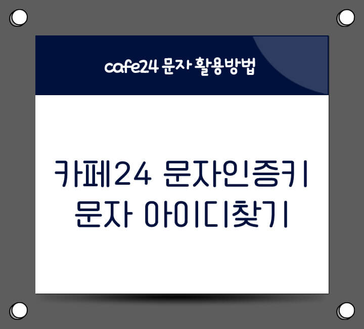 카페24 문자 인증키 및 아이디 찾기 설명