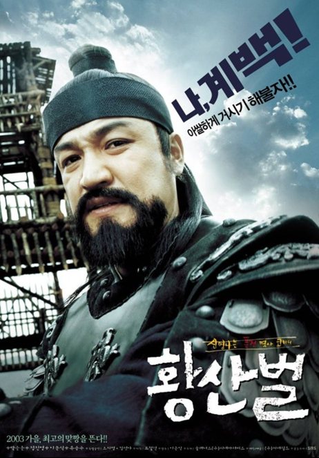 [황산벌]영화 포스터