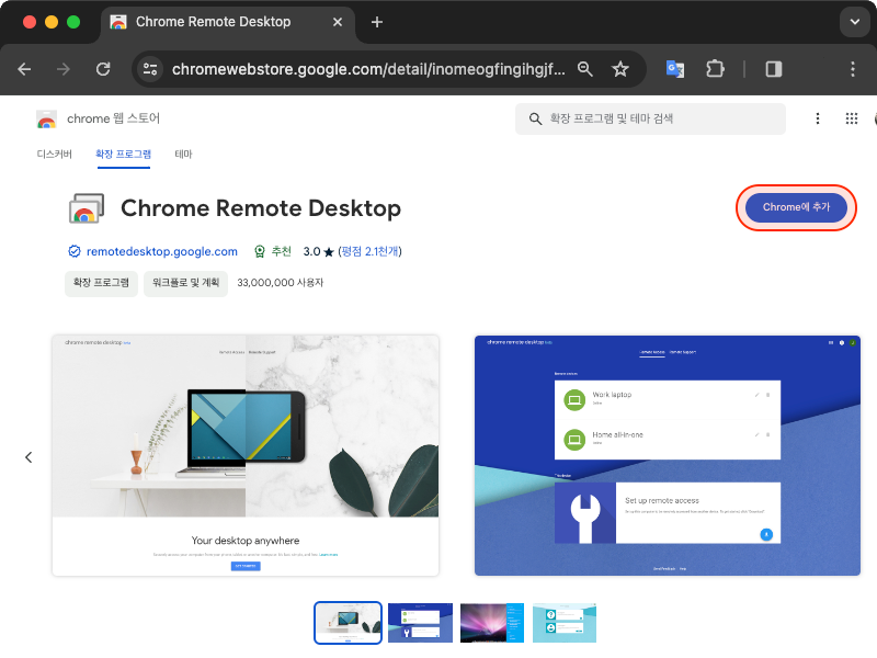 크롬 원격 데스크톱(Chrome Remote Desktop) 확장 프로그램 추가