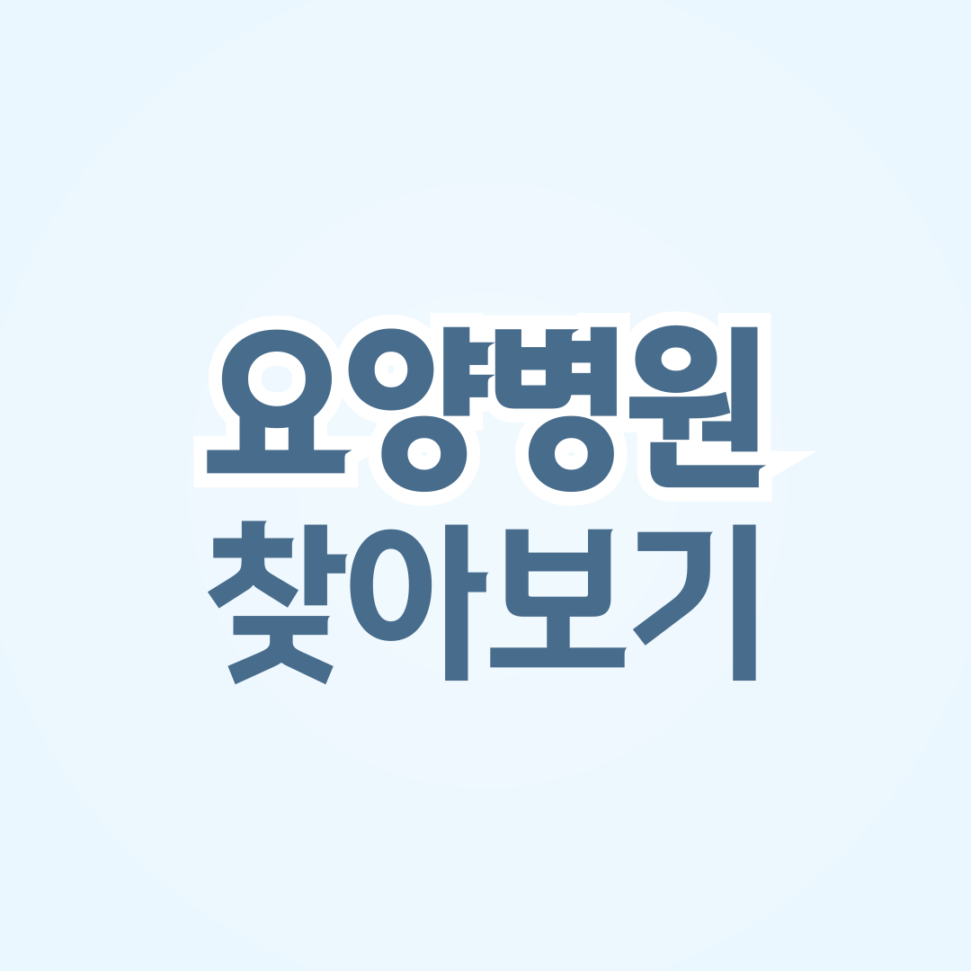 요양병원