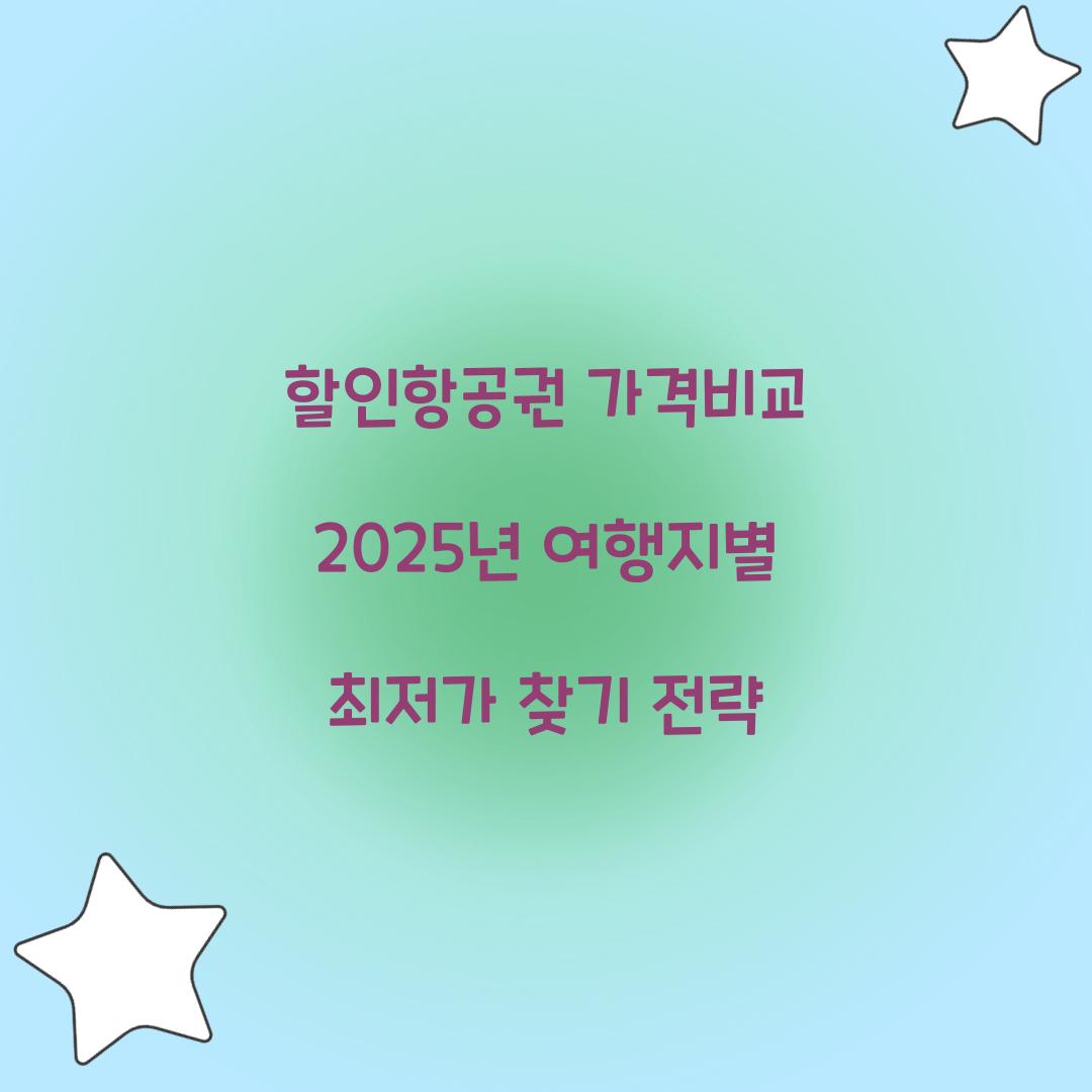 할인항공권 가격비교