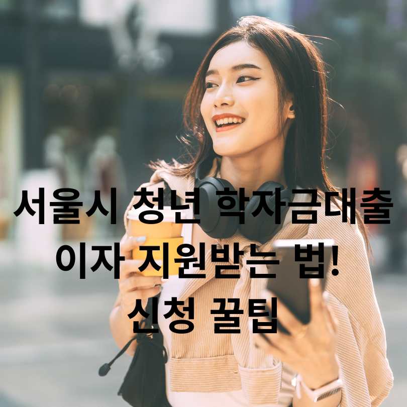 서울시 청년 학자금대출 이자 지원받는 법! 신청 꿀팁