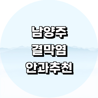 남양주시 안과