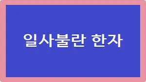 일사불란 한자
