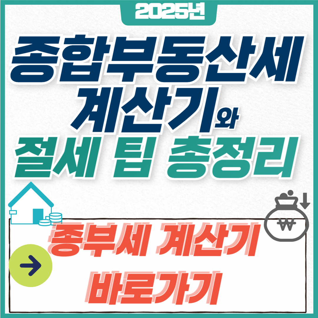 2025 종합부동산세 계산기와 절세 팁 총정리