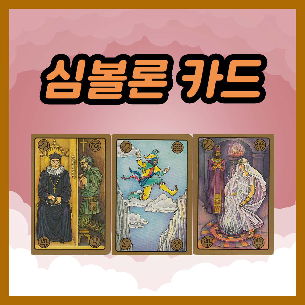 심볼론 카드 73~75번 해석