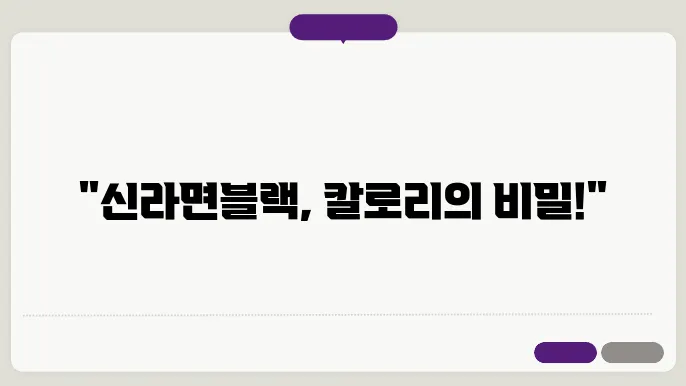 신라면블랙 칼로리