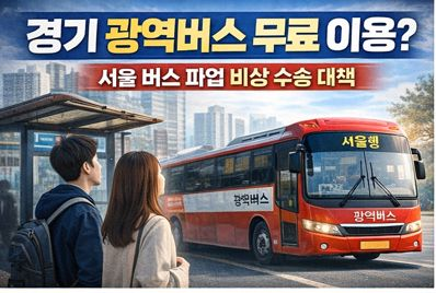 경기 광역버스 무료 운행 기준 총정리|서울 시내버스 파업 비상대책(노선·시간·태그 방법)