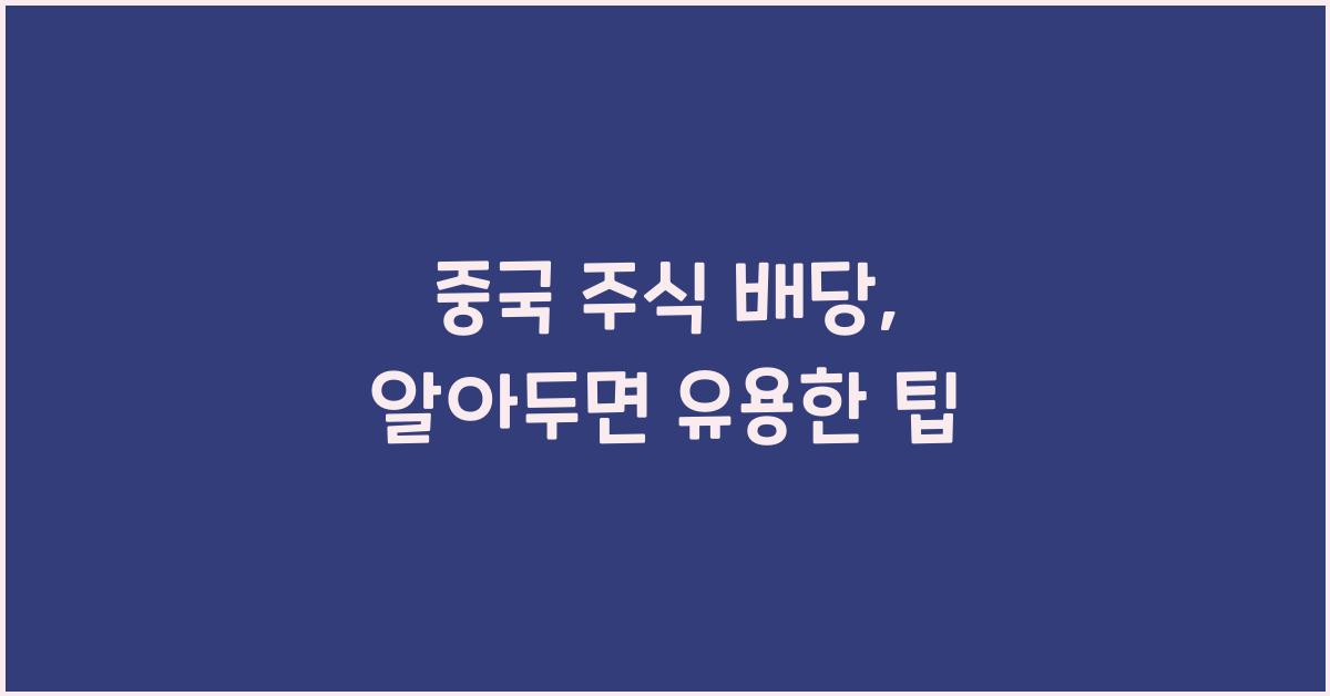 중국 주식 배당