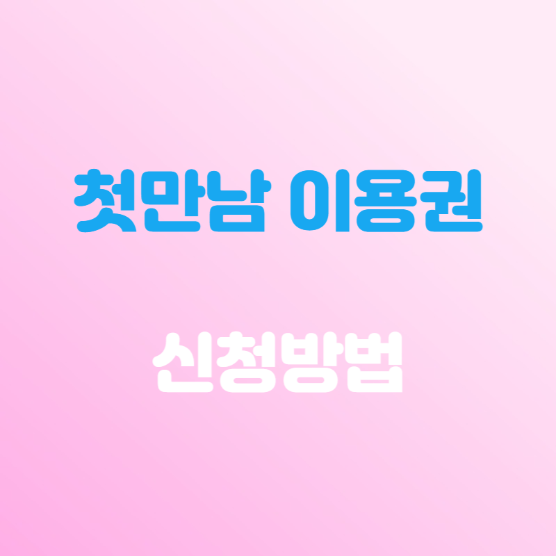 첫만남 이용권 신청방법 사용처 잔액조회