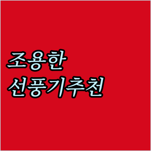 2024년 무소음 서큘레이터 추천 소..