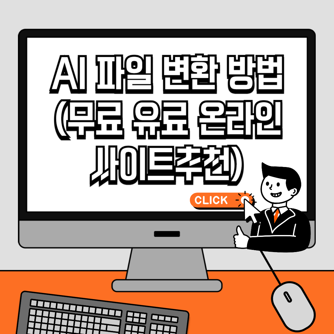 AI 파일 변환 방법3(무료 유료 온라인사이트추천)