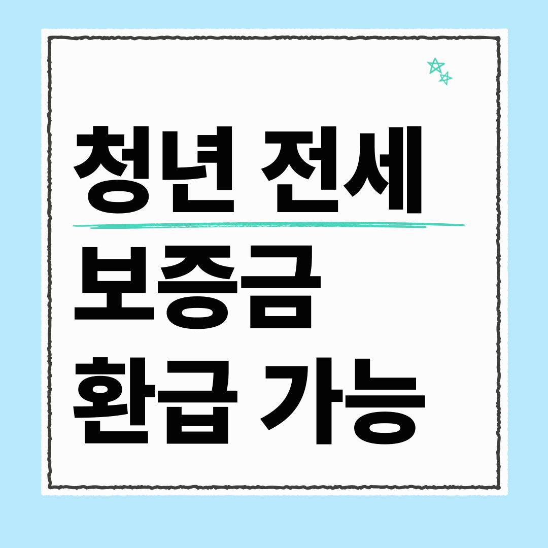 청년 전세보증금 환급 가능! 보증료 최대 30만원 돌려받는 법