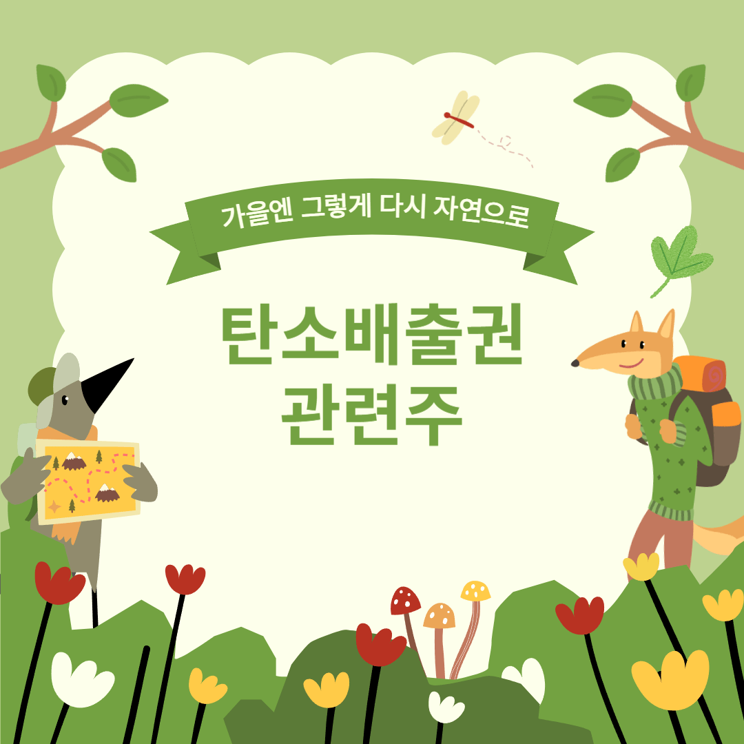 탄소배출권관련주