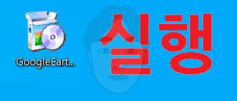 구글어스 다운로드