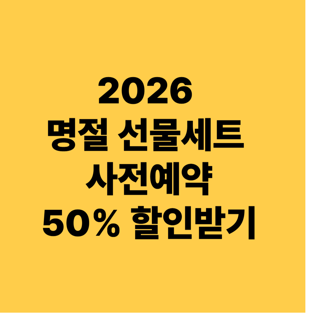 2026 설&middot;명절 선물세트 사전예약 50% 할인