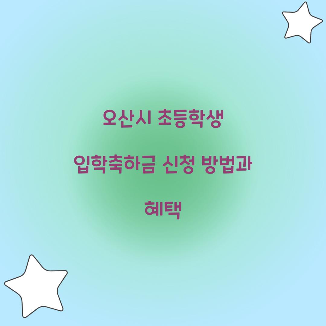 오산시 초등학생 입학축하금