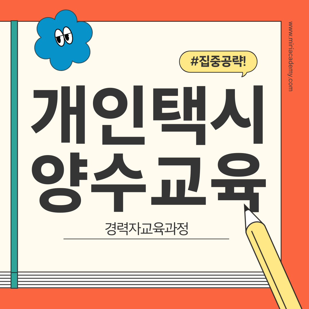 개인택시양수교육