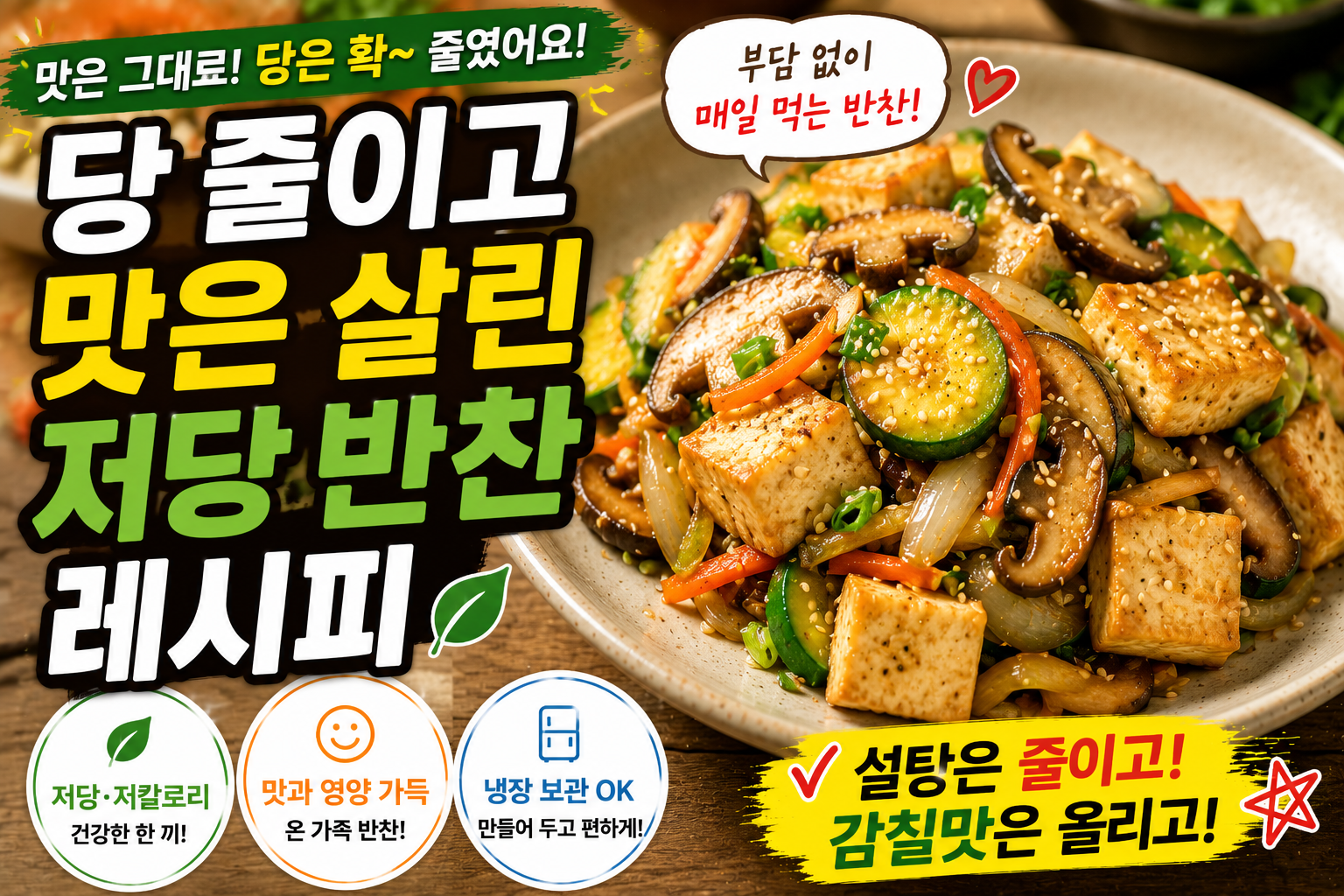 당 줄이고 맛은 살린 저당 반찬 레시피