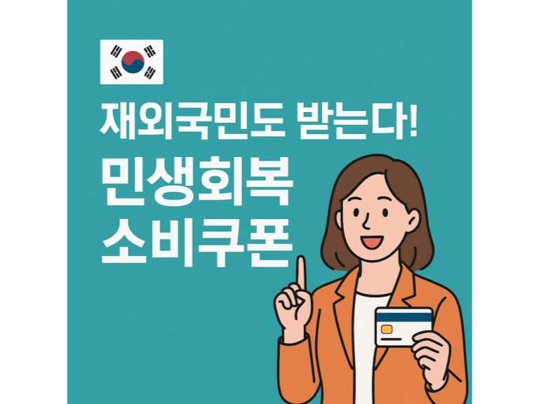 2025 민생회복 소비쿠폰 신청 방법|재외국민·외국국적동포 최대 45만 원 지원받는 법