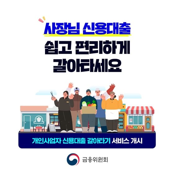 사장님 대출 금리 낮추는 방법 신용대출 갈아타기 지금 확인하세요 / 소상공인 신용대출 갈아타기