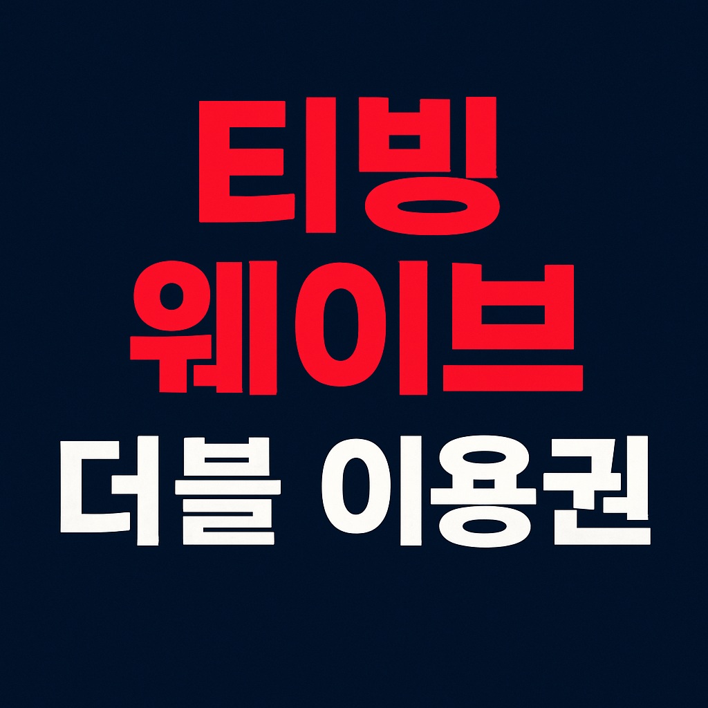 티빙 웨이브 더블 이용권