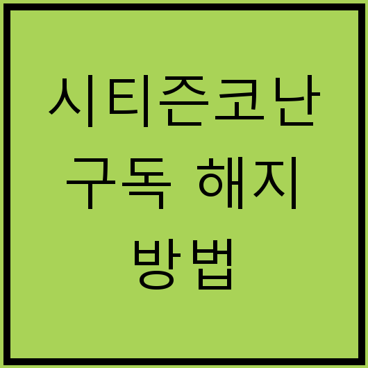 시티즌코난 구독 해지 방법