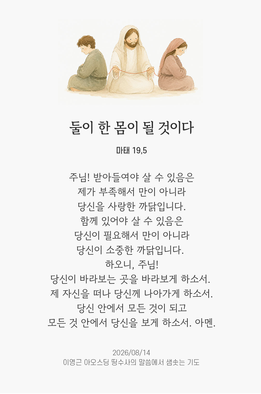 렉시오 디비나 말샘기도 마태오복음 19장 5절 기도 이미지
