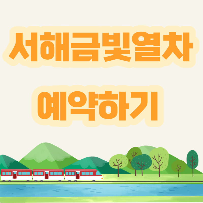 서해금빛열차 예약하기