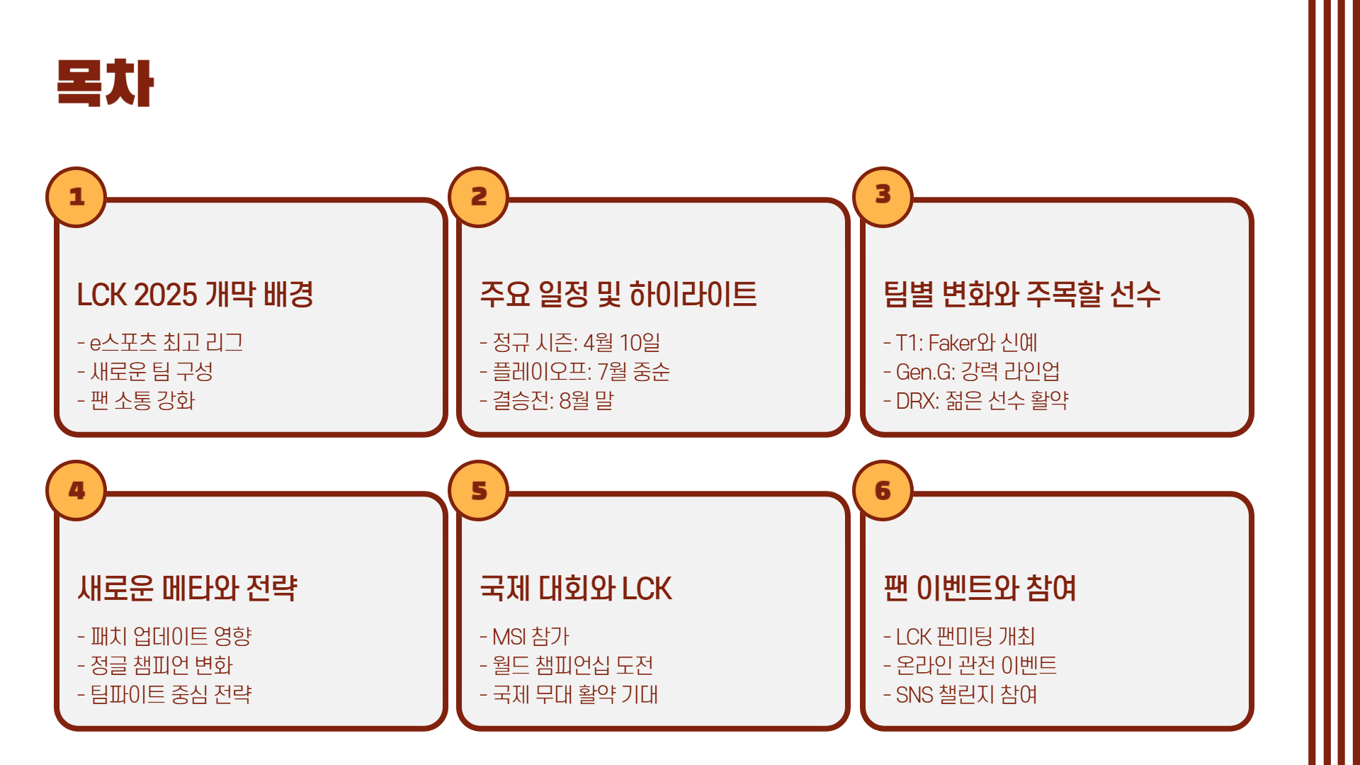 LCK 2025 시즌 개막 주요 일정과 관전 포인트